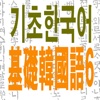 基础韩国语6-(语法＋听力＋阅读＋写作)