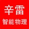 智能学习物理是辛雷智能学习系列的又一力作，软件突破性的实现了在手机上进行相关检测和练习。并根据检测的结果提供相应辛雷学习方法、辛雷学习方案、辛雷思维等相关阅读，改变学生对传统物理学习的认识。