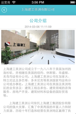 上海建工美洲公司 screenshot 2