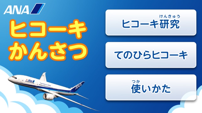 ANA ヒコーキかんさつ(圖1)-速報App