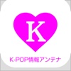 K-POP LOVE！～ 韓流エンタメ情報まとめアプリ