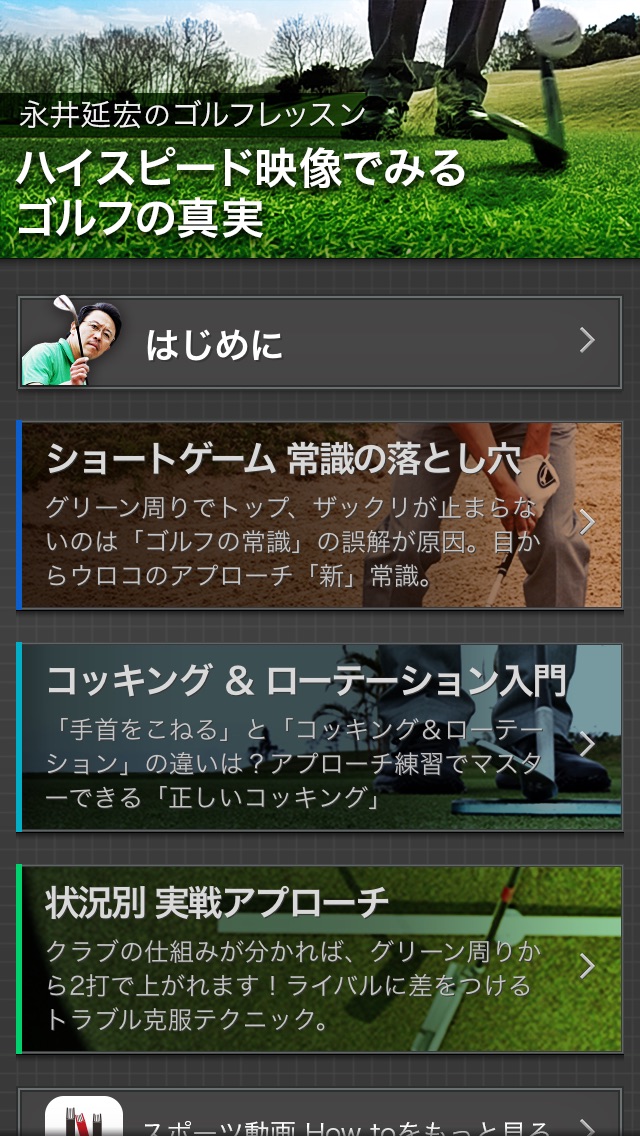 【图】ハイスピード映像で見る「ゴルフの真実」 〜永井延宏のゴルフレッスン〜(截图1)