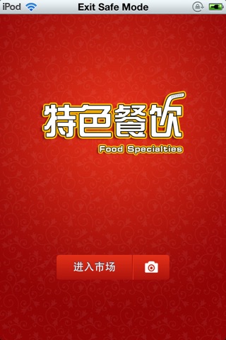中国特色餐饮平台 screenshot 2