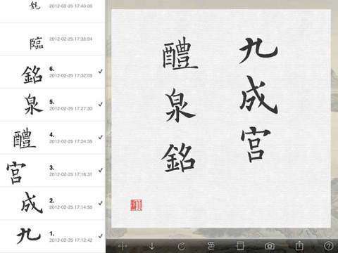 九成宮醴泉銘 screenshot 4