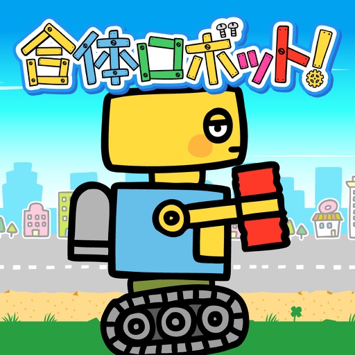 親子で楽しもう！合体ロボット！