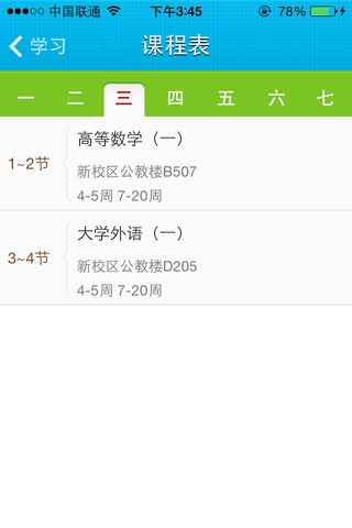 河北科大校园通 screenshot 3
