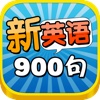 新英语900句 -日常生活用社交会话基础篇 听力口语阅读语法学习资料精华合集HD