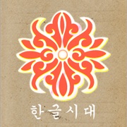 Telecharger ハングル名前変換機 韓国語名前 Pour Iphone Sur L App Store Education