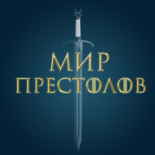 Мир игры престолов the Game of Thrones edition icon