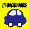 自動車保険比較