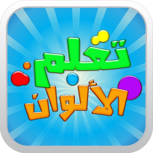 تعلم الألوان icon