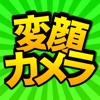 変顔カメラ　〜どんな美人、イケメンでも変顔に〜