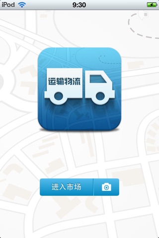 中国运输物流平台 screenshot 2