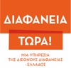 ΔΙΑΦΑΝΕΙΑ ΤΩΡΑ!