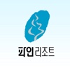 파인리조트