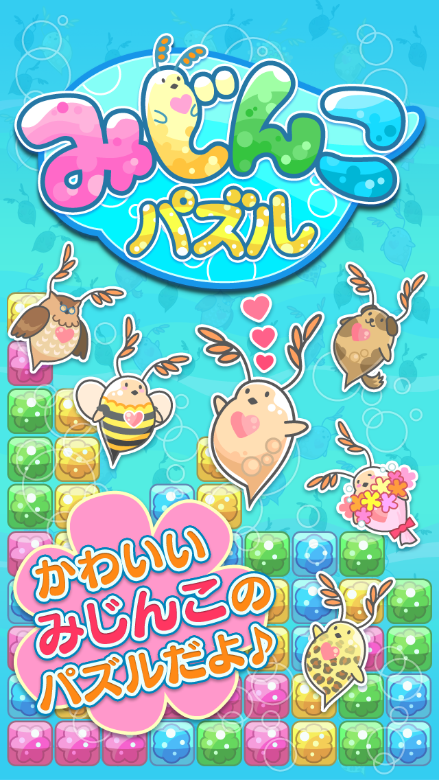 みじんこパズル～簡単かわいいパズルゲーム～のおすすめ画像1