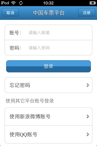 中国车票平台 screenshot 4