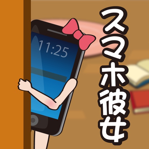 スマホ彼女 全12機種。 （育成・放置系）