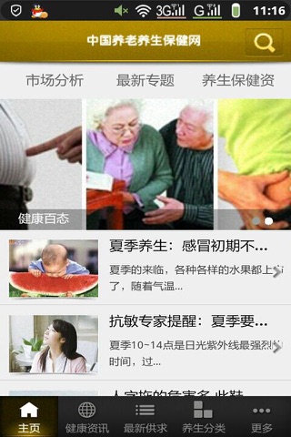 中国养老养生保健网 screenshot 3