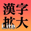 漢字拡大Lite