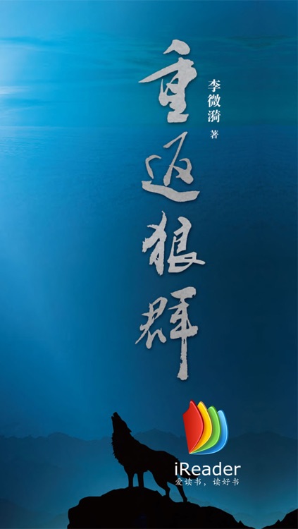 重返狼群