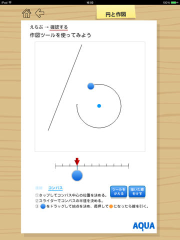 円と作図 さわってうごく数学「AQUAアクア」のおすすめ画像2
