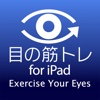 目の筋トレ for iPad
