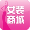 中国女装商城（认证版）