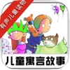 金龟子刘春燕寓言 - 儿童有声朗读童话寓言励志故事系列