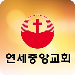 연세중앙교회 교적관리