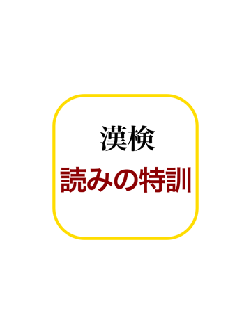漢字検定−読みの特訓 〜級別漢字表対応〜のおすすめ画像5