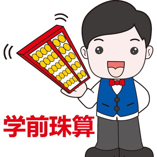 学前珠算-学习数学工具 icon