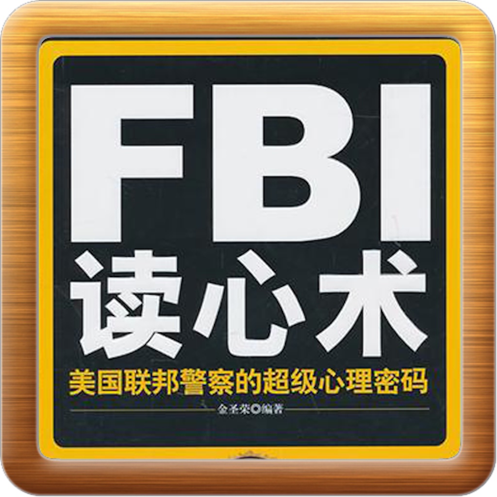 FBI读心术