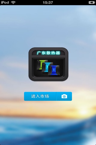 广东散热器平台 screenshot 2