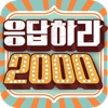 응답하라 2000년