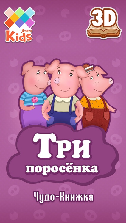 Три поросёнка: Чудо-Книжка