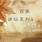 《百家讲坛》是个开放的节目。节目内容涉及人文科学、自然科学、哲学等。形式多样,学理性与实用性并存,权威性与前卫性并重,追求学术创新,鼓励思想个性。适合具有中学以上文化程度,具有求知欲的观众。