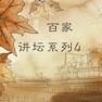 Get 百家讲坛系列(曾国藩 水浒 梁山 解放战争三大战役 名字学问) for iOS, iPhone, iPad Aso Report