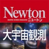 ニュートン 大宇宙観測