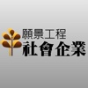 願景工程—社會企業