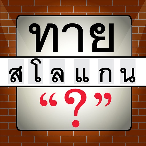 เกมทายสโลแกน - ทายชื่อสินค้า