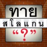 Get เกมทายสโลแกน - ทายชื่อสินค้า for iOS, iPhone, iPad Aso Report