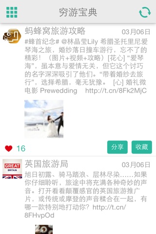 穷游宝典 screenshot 2