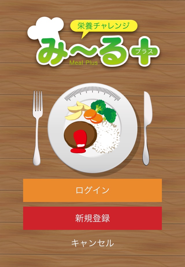 栄養チャレンジみ〜る＋ screenshot 4