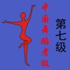 中国舞蹈考级第七级（舞协）