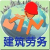 中国建筑劳务网