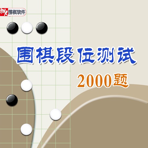 围棋段位测试2000题   iPhone版多媒体交互软件 icon