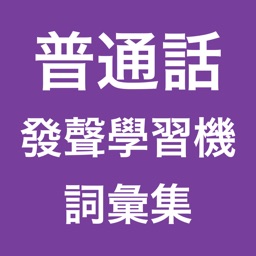 普通話發聲學習機 -- 詞彙集