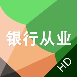 银行从业考试题库HD