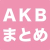 AKBまとめ